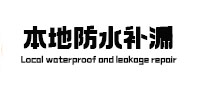 北仑本地防水（中讯网）